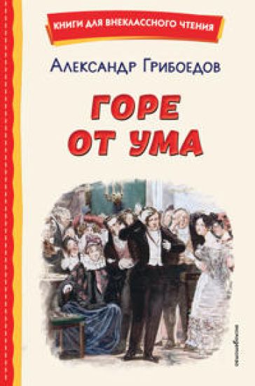 Gore ot uma (il. D. Kardovskogo)