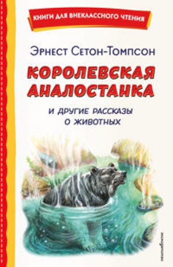 Korolevskaja Analostanka i drugie rasskazy o zhivotnykh (il. V. Kanivtsa)