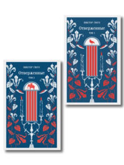 Otverzhennye (komplekt iz 2-kh knig)