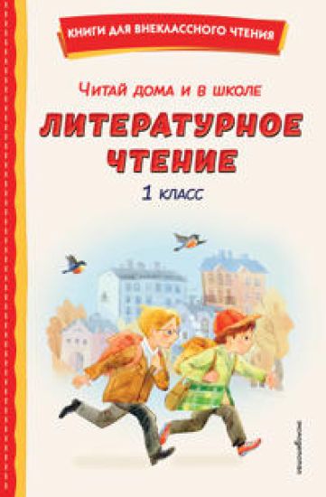 Chitaj doma i v shkole. Literaturnoe chtenie. 1 klass (s il.)
