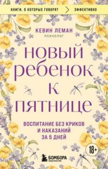 Novyj rebenok k pjatnitse. Vospitanie bez krikov i nakazanij za 5 dnej