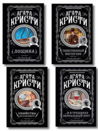 Komplekt iz 4-kh knig (Ubijstva po alfavitu. Loschina. Tainstvennyj mister Kin. ...I v treschinakh zerkalnyj krug)