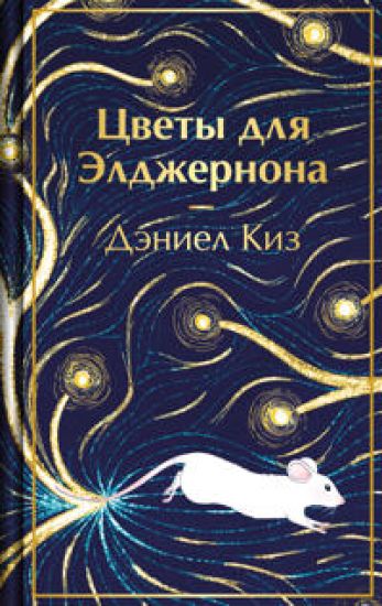 Tsvety dlja Eldzhernona