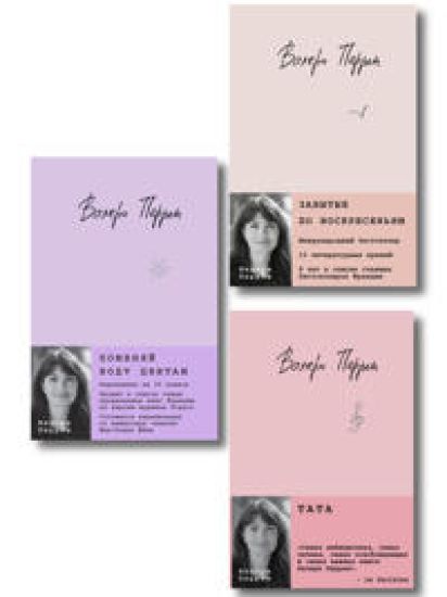 Komplekt iz 3-kh knig: (Zabytye po voskresenjam + Tata + Pomenjaj vodu tsvetam)