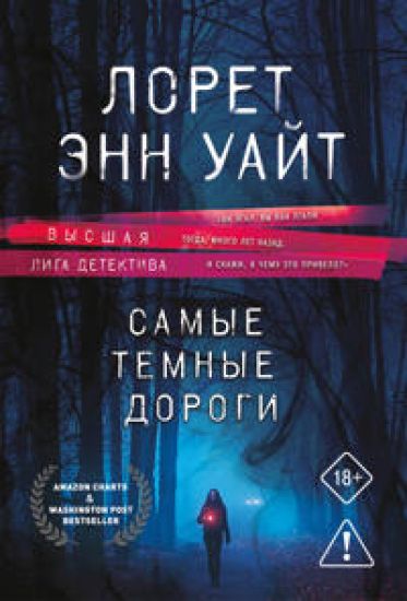 Samye temnye dorogi (Primanka dlja ubijtsy #2)