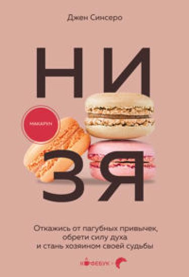 NI ZJa. Otkazhis ot pagubnykh privychek, obreti silu dukha i stan khozjainom svoej sudby