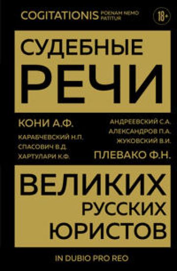 Sudebnye rechi velikikh russkikh juristov (Zoloto)