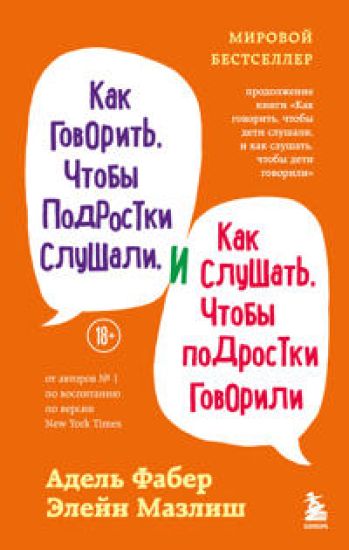 Kak govorit, chtoby podrostki slushali, i kak slushat, chtoby podrostki govorili (pereplet)