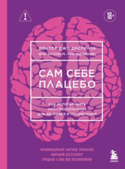 Sam sebe platsebo. Kak ispolzovat silu podsoznanija dlja zdorovja i protsvetanija (JARKAJa OBLOZHKA)