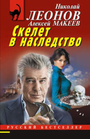Skelet v nasledstvo