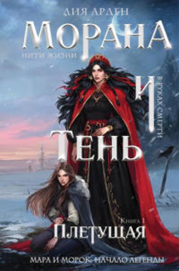 Morana i Ten. Pletuschaja (format klatchbuk) (Smert i Ten #4)