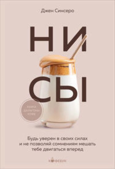 NI SY. Bud uveren v svoikh silakh i ne pozvoljaj somnenijam meshat tebe dvigatsja vpered