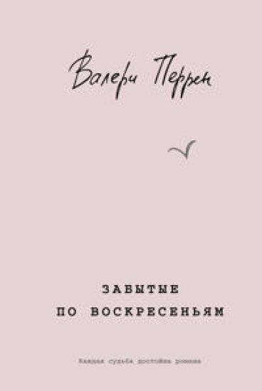 Zabytye po voskresenjam