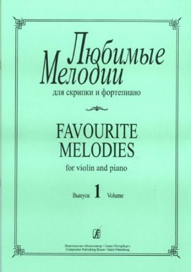 Favourite melodies for violin and piano. Vol. 1