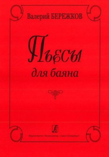 Pieces for bayan. For middle and senior forms of Children Music School