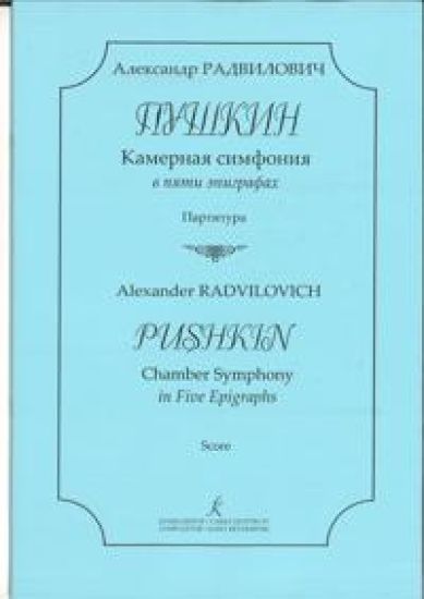 Pushkin. Kamernaja simfonija v pjati epigrafakh. Partitura
