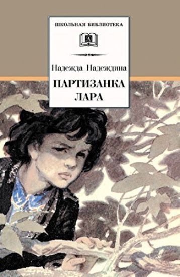 Partizanka Lara