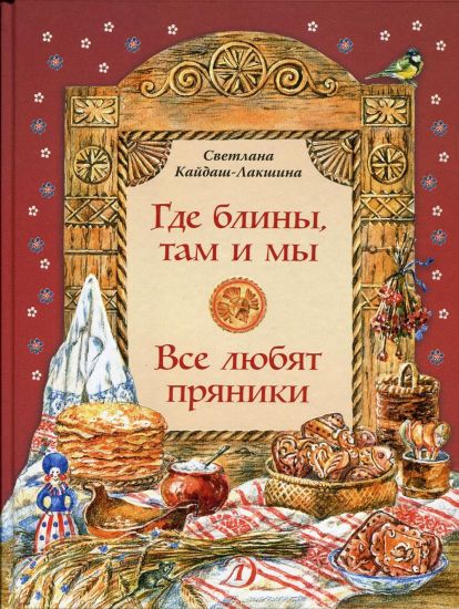 Gde bliny, tam i my.Vse ljubjat prjaniki