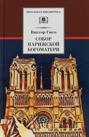 Sobor Parizhskoj Bogomateri