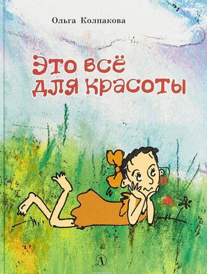 Eto vsjo dlja krasoty