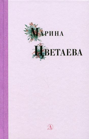 Marina Tsvetaeva. Izbrannye stikhi i poemy