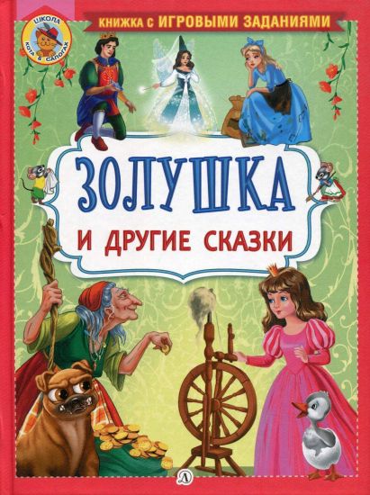 Zolushka i drugie skazki