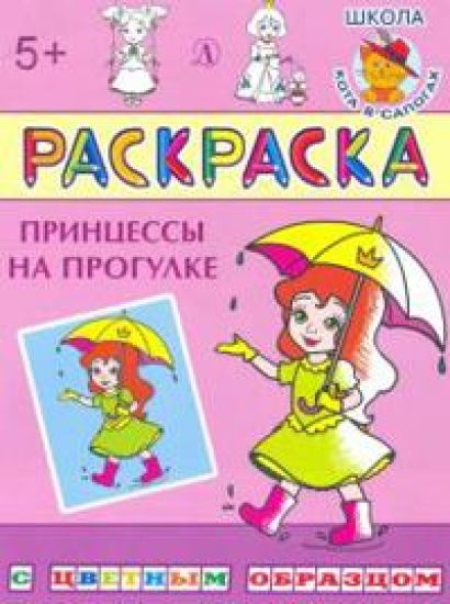 Printsessy na progulke