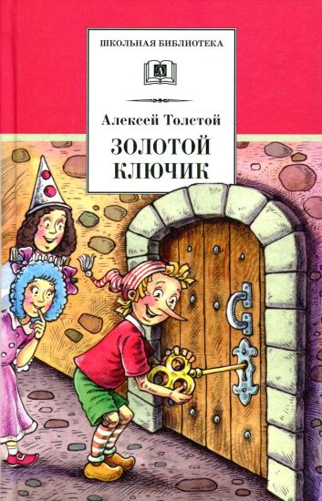 Zolotoj kljuchik, ili Prikljuchenija Buratino