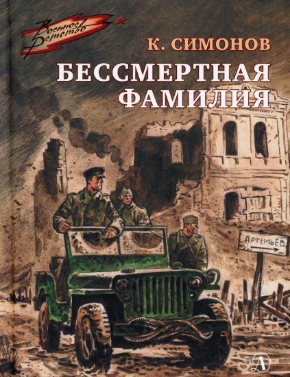 Bessmertnaja familija