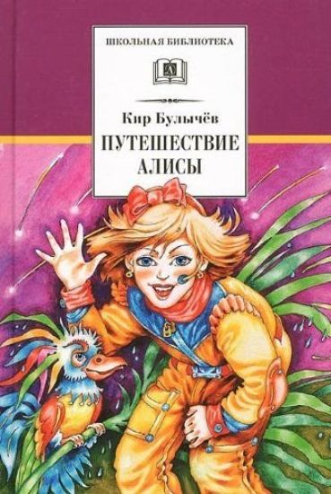 Puteshestvie Alisy