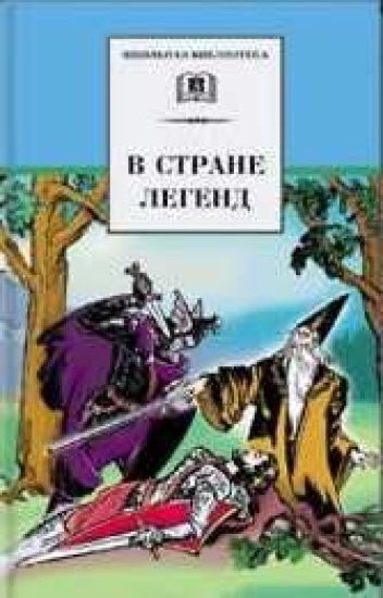 V strane legend. Legendy minuvshikh vekov i pereskaze dlja detej