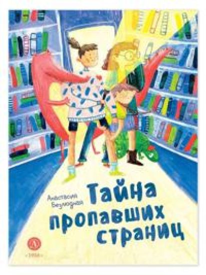 Tajna propavshikh stranits
