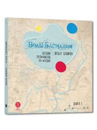 Vody Basmanii.Kn.1.Basmannyj rajon.Detskij putevoditel po Moskve