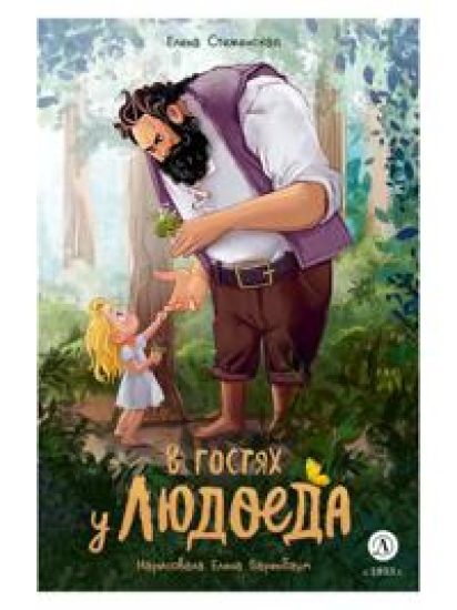 V gostjakh u ljudoeda