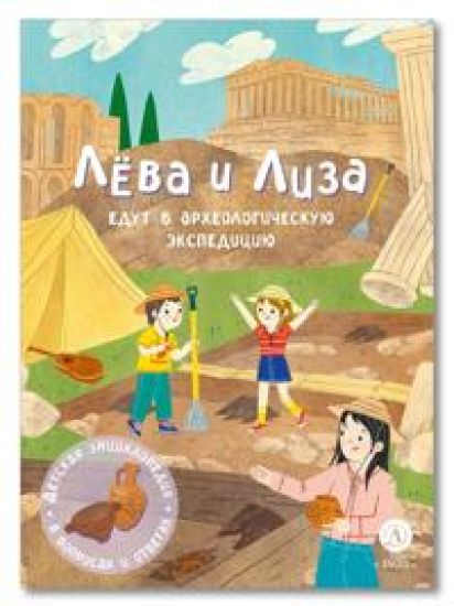 Leva i Liza edut v arkheologicheskuju ekspeditsiju