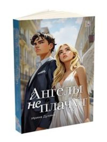 Kansikuva: Angely ne plachut