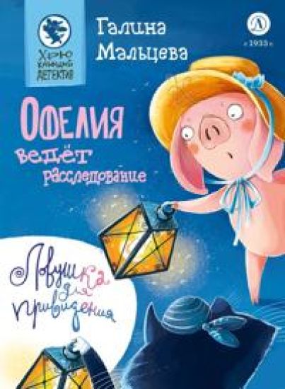 Ofelija vedet rassledovanie. Lovushka dlja prividenija