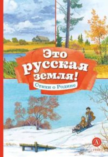 Eto russkaja zemlja! Stikhi o Rodine