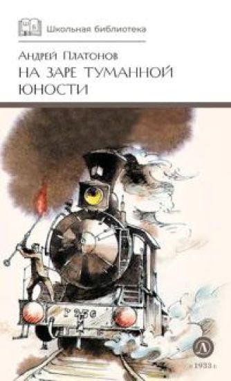 Na zare tumannoj junosti