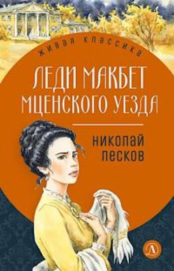 Ledi Makbet Mtsenskogo uezda
