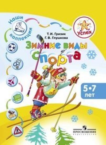 Zimnie vidy sporta. Posobie dlja detej 5-7 let