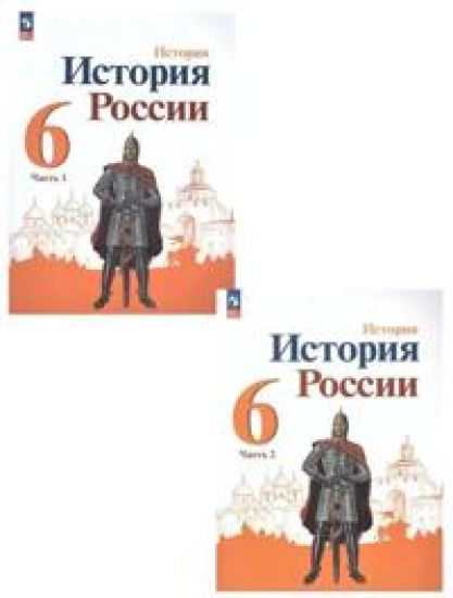 Istorija Rossii. 6 klass. Uchebnik. V 2 chastjakh