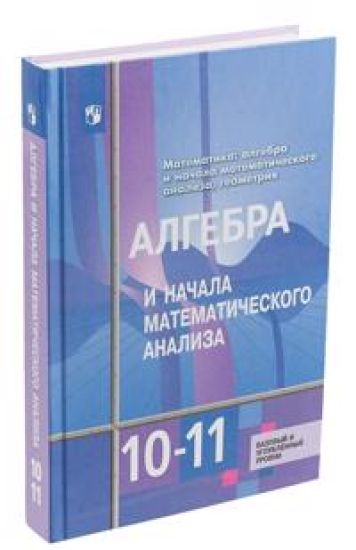 Algebra i nachala matematicheskogo analiza 10-11 klassy. Bazovyj i uglublennyj urovni. Uchebnik. FGOS