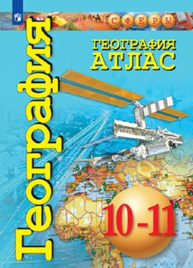 Geografija. Atlas. 10-11 klassy.  (Sfery)