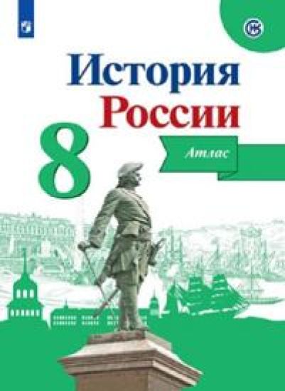 Istorija Rossii. Atlas. 8 klass