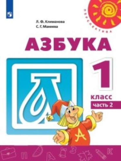 Azbuka. 1 klass. Uchebnik. V dvukh chastjakh (Perspektiva)