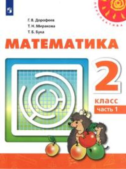 Matematika. 2 klass. V dvukh chastjakh. Chast 1. Uchebnik FGOS