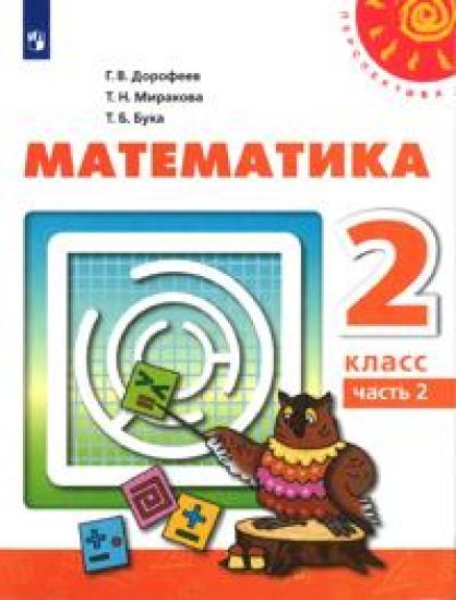 Matematika. 2 klass. Uchebnik. V dvukh chastjakh. Chast 2. Uchebnik