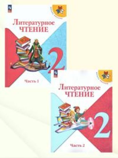 Literaturnoe chtenie. 2 klass. Uchebnik. V 2-kh chastjakh. FP. FGOS
