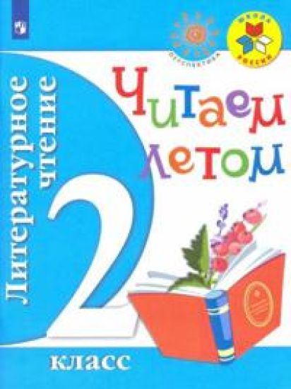 Literaturnoe chtenie. 2 klass. Chitaem letom. Uchebnoe posobie. FGOS